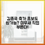 김종국 축가, 초보도 만회? 미우새 "직접 부를 것