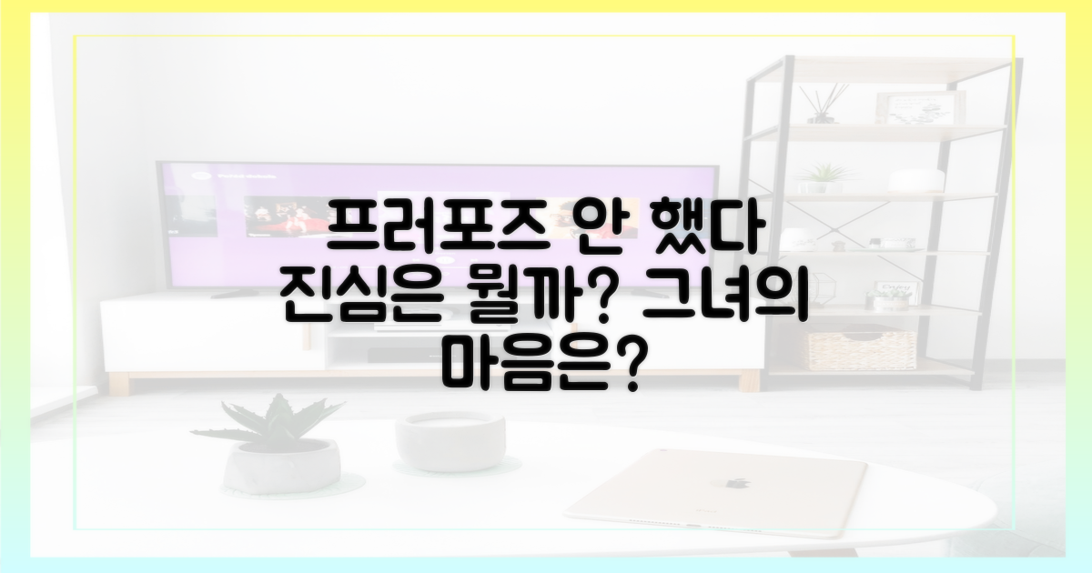 프러포즈 안 했다" 진심은?