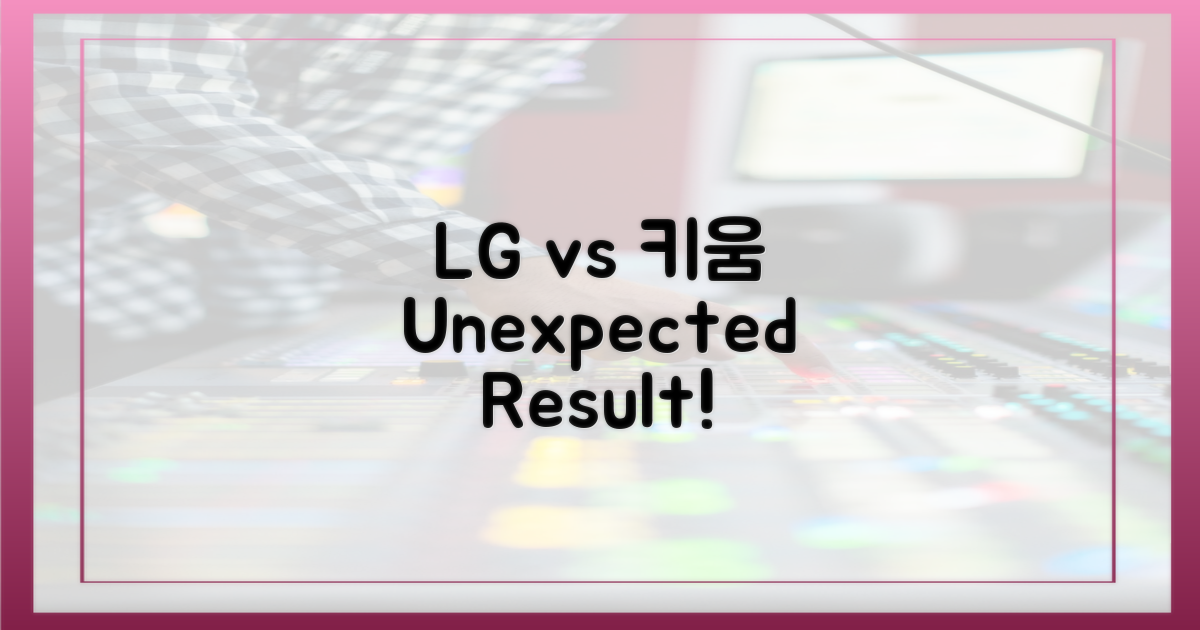 예상 밖의 결과: LG vs 꼴찌 키움