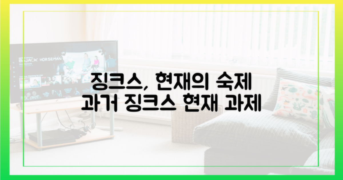 과거의 징크스, 현재의 과제