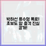 박하선, 류수영 폭로! 초보도 알 수 있는 무모한 진실