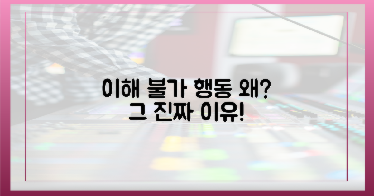 이해할 수 없는 행동, 왜?