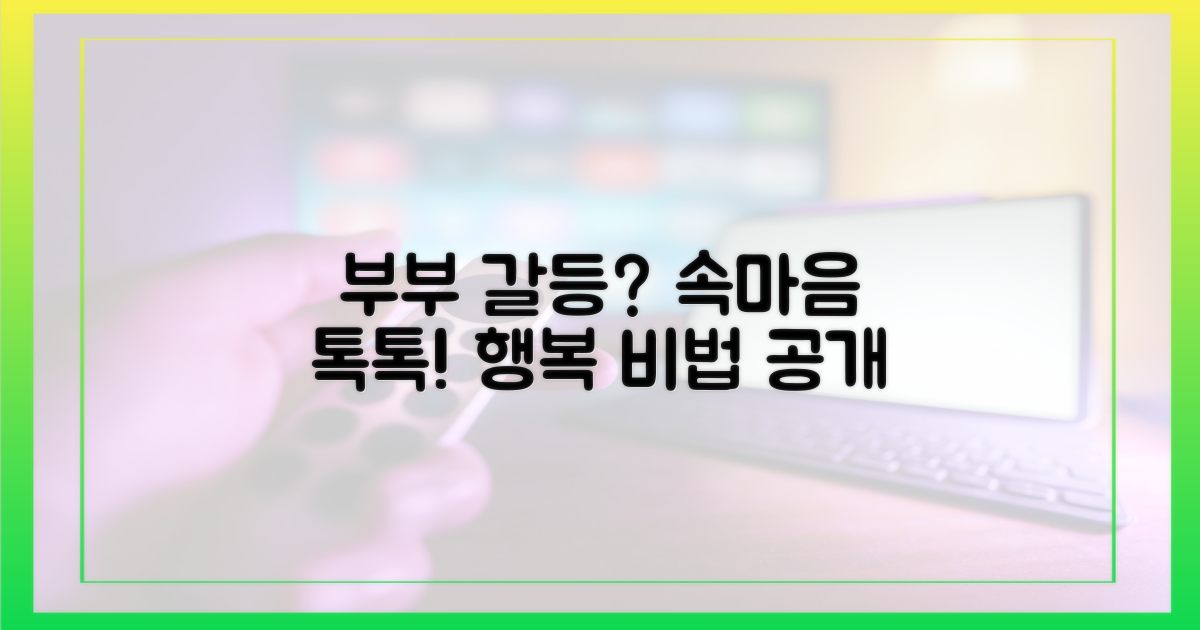 부부 사이, 어떤 갈등?