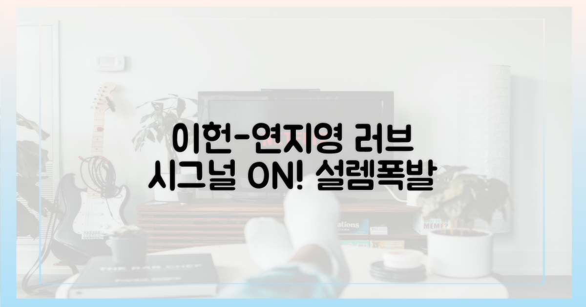 가까워진 이헌-연지영, 설렘 지수 UP