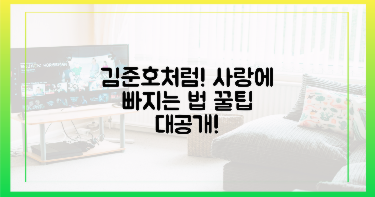 김준호처럼 사랑에 빠져보세요!