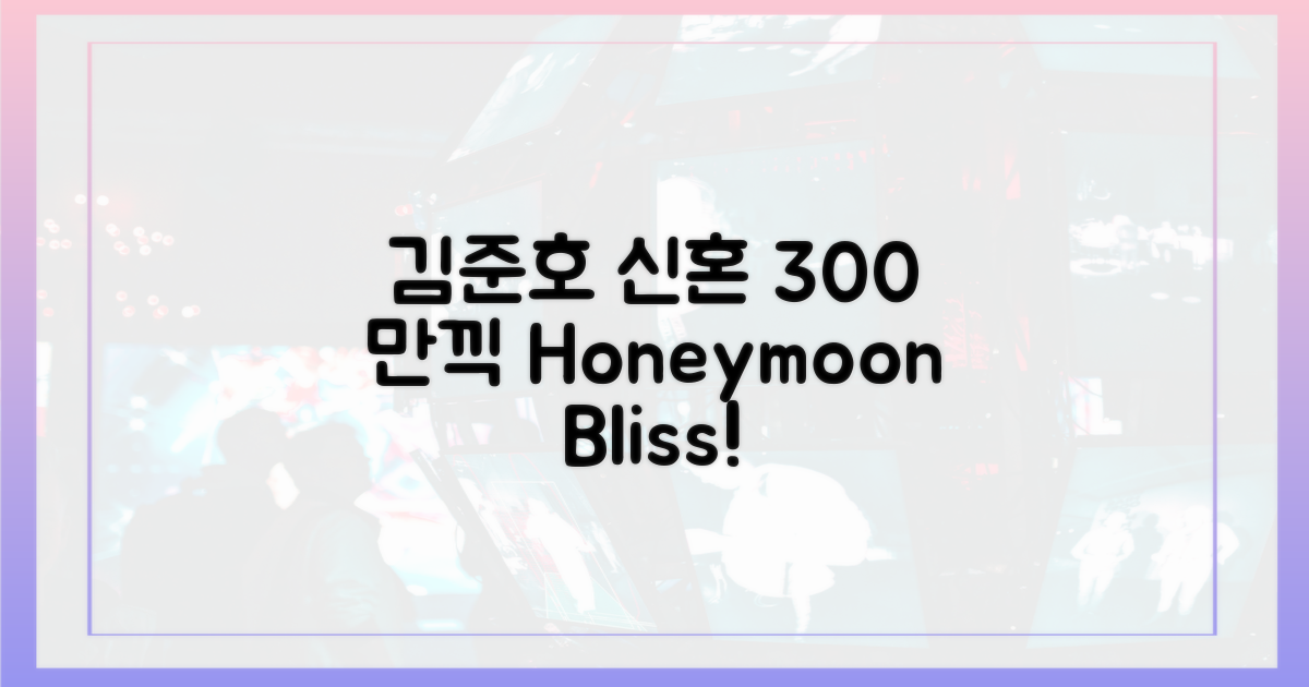 김준호 신혼, 300% 만끽하세요!