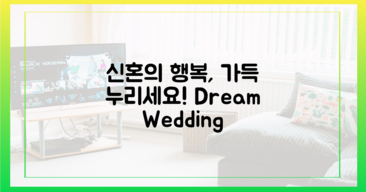 신혼의 행복, 마음껏 누리세요!