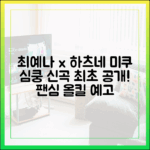 최예나, 팬심 홀린 하츠네 미쿠 협업 신곡은?