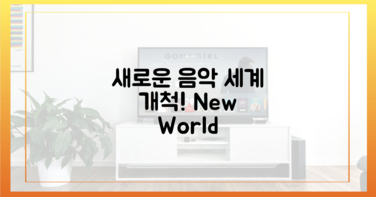 새로운 음악 세계 개척