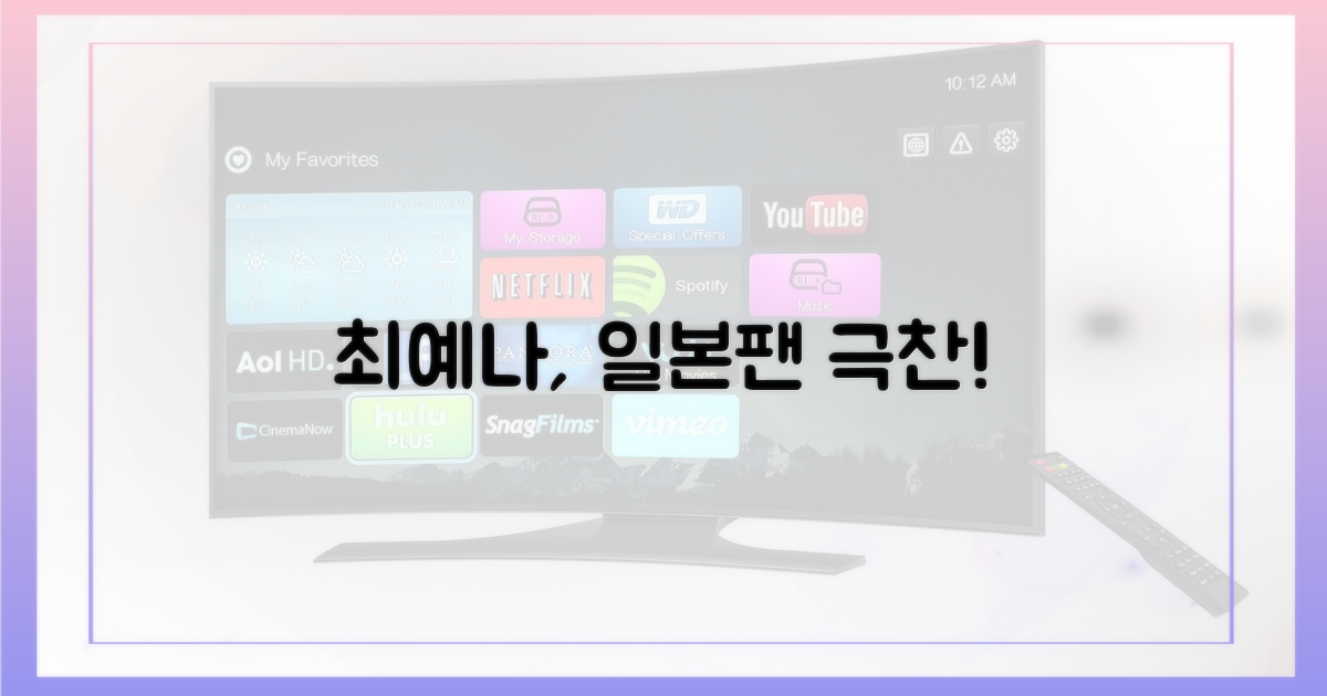 일본 팬, 최예나 극찬