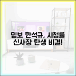 믿고 보는 한석규, 시청률 탄 신사장 가이드