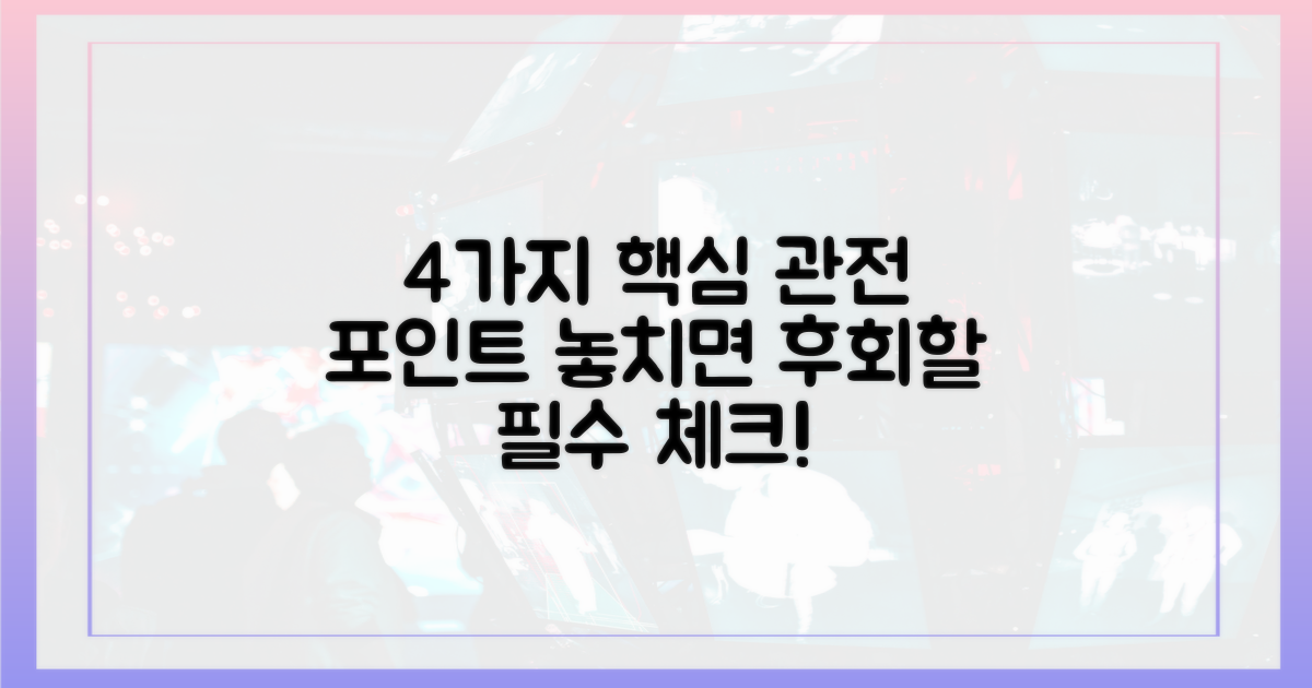 4가지 관전 포인트