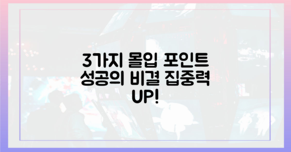 3가지 몰입 포인트