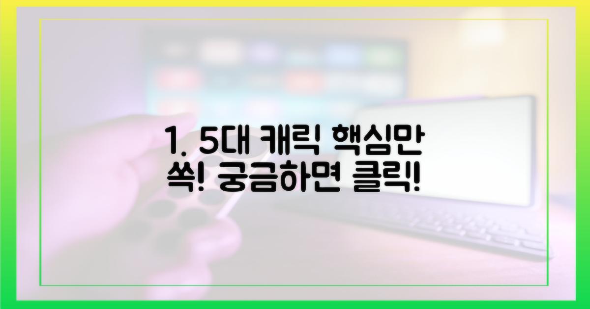 5가지 주요 캐릭터