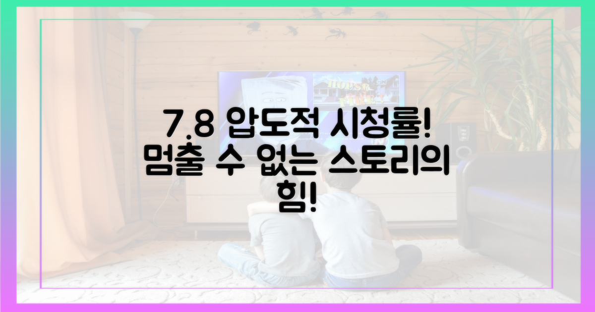 7.8% 시청률, 탄탄한 스토리
