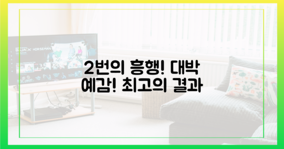 2번의 흥행 성공