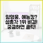 임영웅, 예능킹 등극? ‘섬총각 영웅’ 1위 비결은?