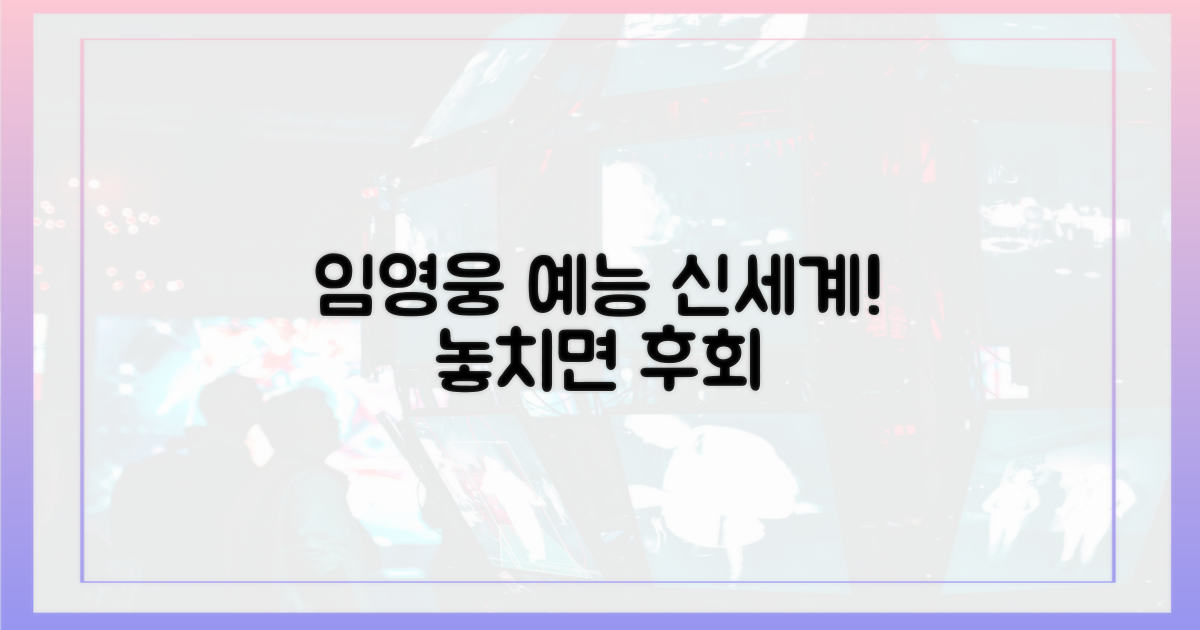 임영웅의 예능 센스를 경험하세요