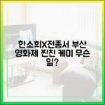 한소희·전종서, 부산 영화제 '절친' 케미, 무슨 일?