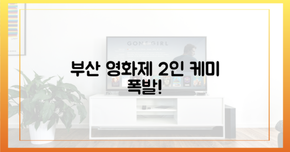 2인, 부산 영화제서 '케미' 폭발