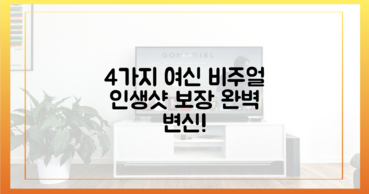 4가지, '여신' 비주얼