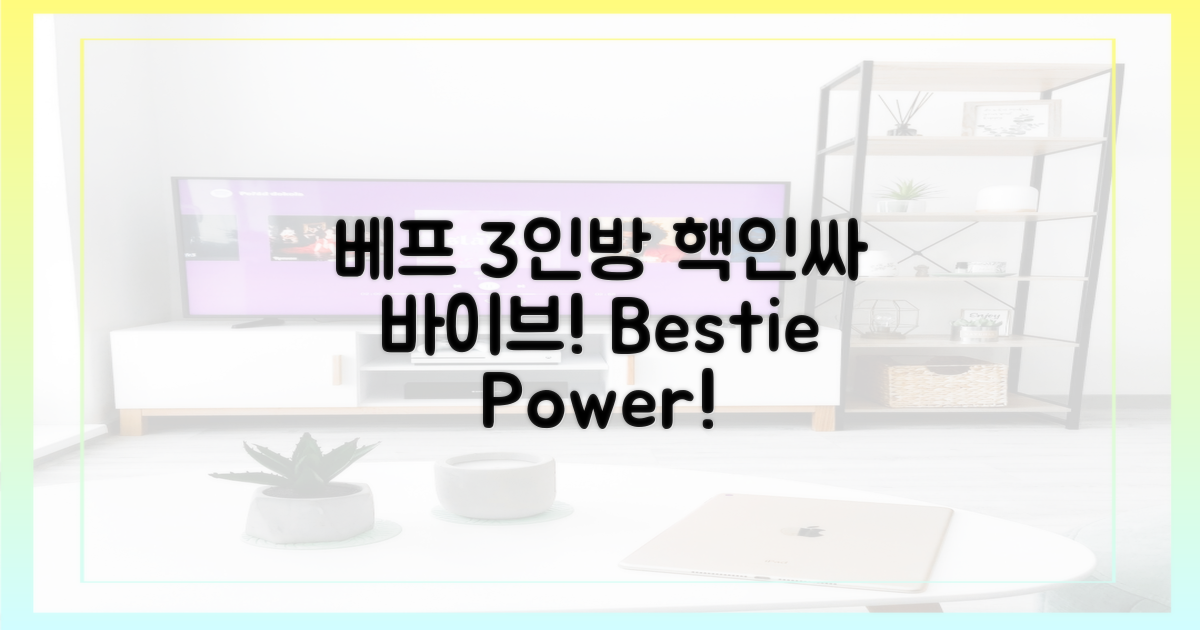 3가지, '절친' 포스 뽐내