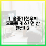 초보자도 썸띵! 송중기♥천우희 입맞춤 후폭풍, 먼 산 텐션