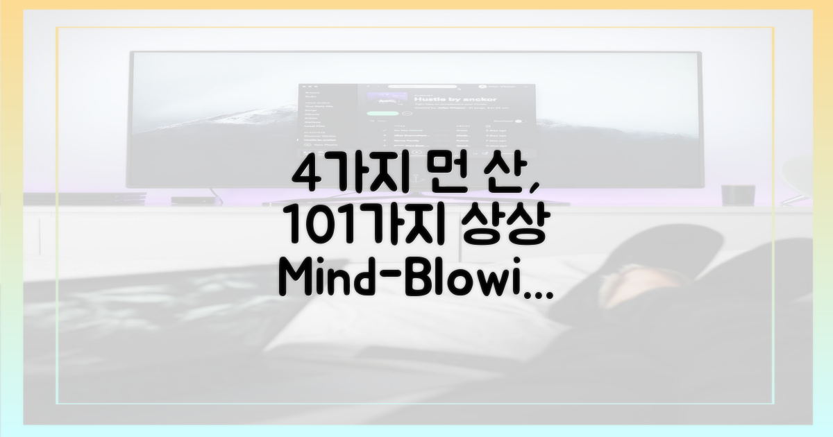 4가지 먼 산, 101가지 상상