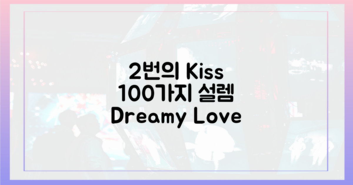 2번의 입맞춤, 100가지 설렘