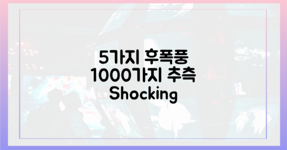 5가지 후폭풍, 1000가지 추측