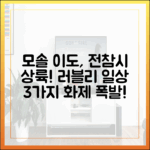 모솔연애 이도, '전참시' 떴다!♥러블리 일상 3가지