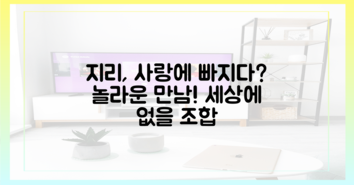 지리와 열애, 어떤 모습일까?