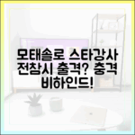 모태솔로 스타강사, 전참시 출격?