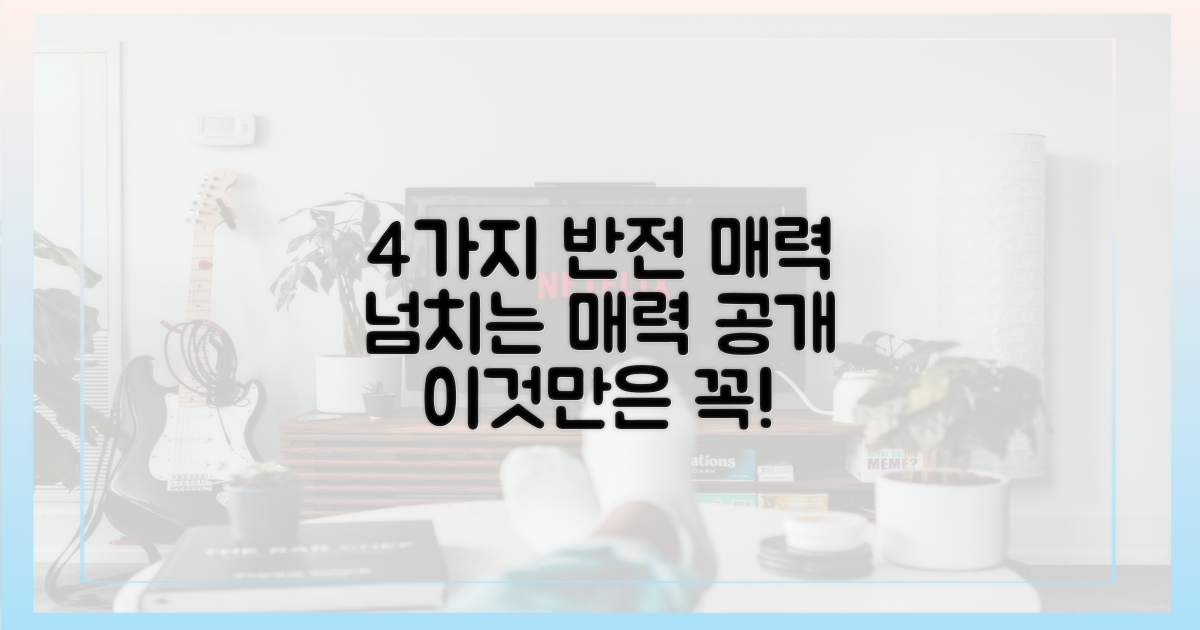 4가지 반전 매력 공개