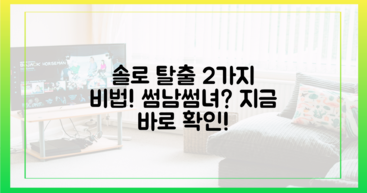 2가지 솔로 탈출 비법