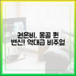 권은비, '몽골 퀸' 놀라운 변신!