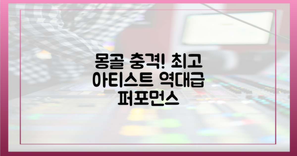 최고 아티스트, 몽골을 흔들다!