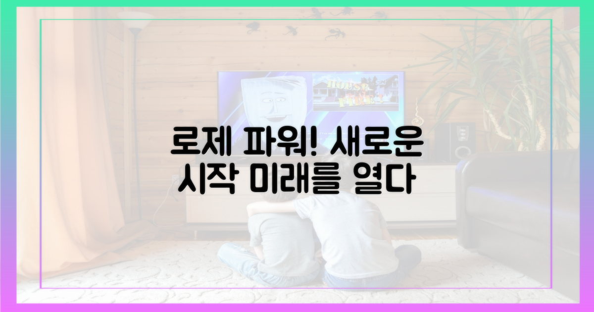 로제 파워, 새로운 지평 열다