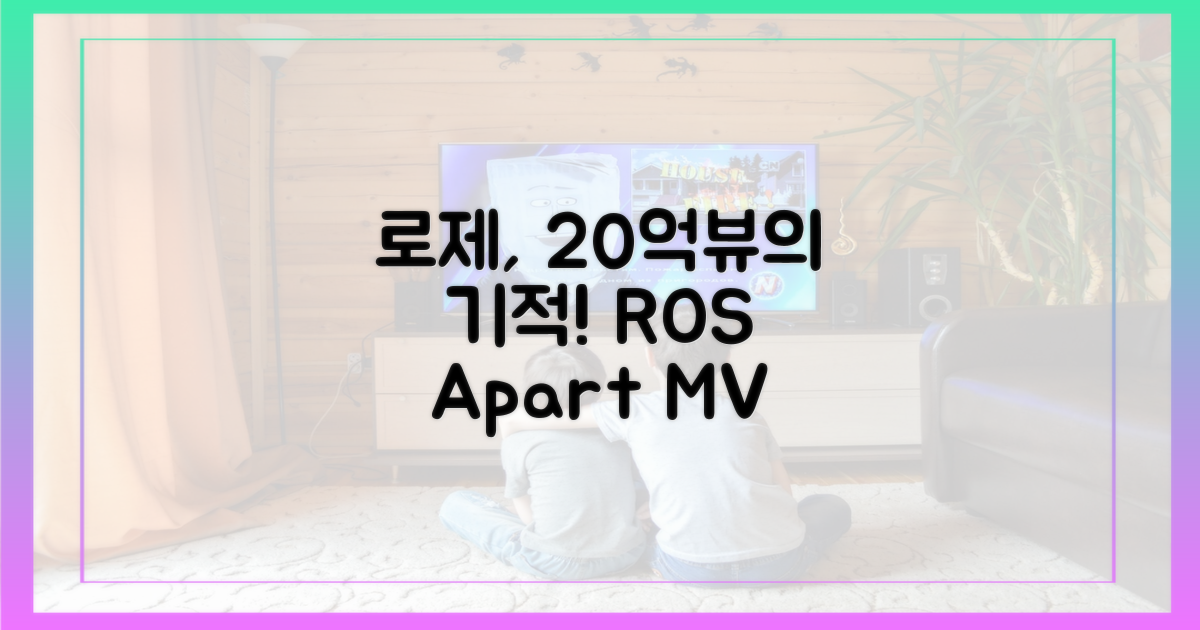 로제 '아파트' 20억뷰 신화