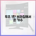 우즈 1탄: 브라질 유학파, 가수 꿈 3단계