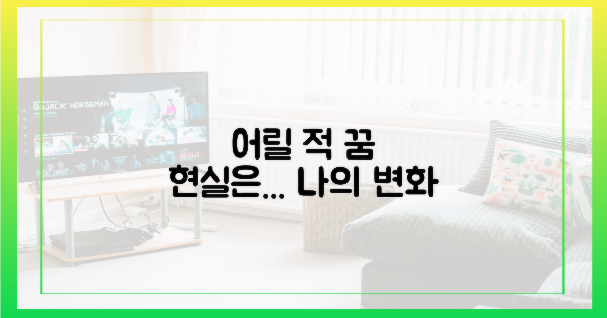 어린 시절 꿈 vs 현실