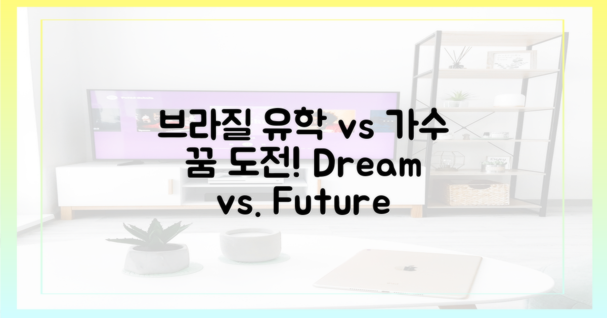 브라질 유학 vs 가수 꿈
