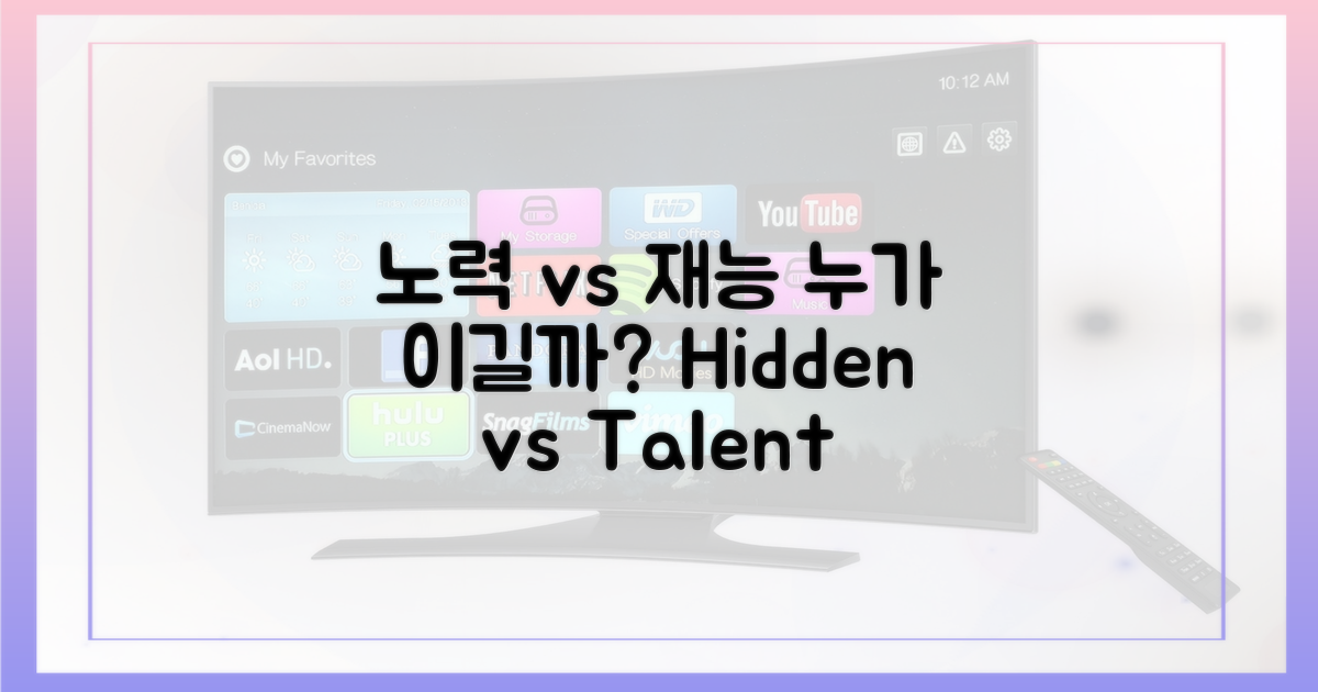 숨겨진 노력 vs 재능