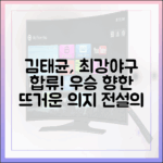 김태균, '최강야구' 출연 결정! 우승 향한 놀라운 의지