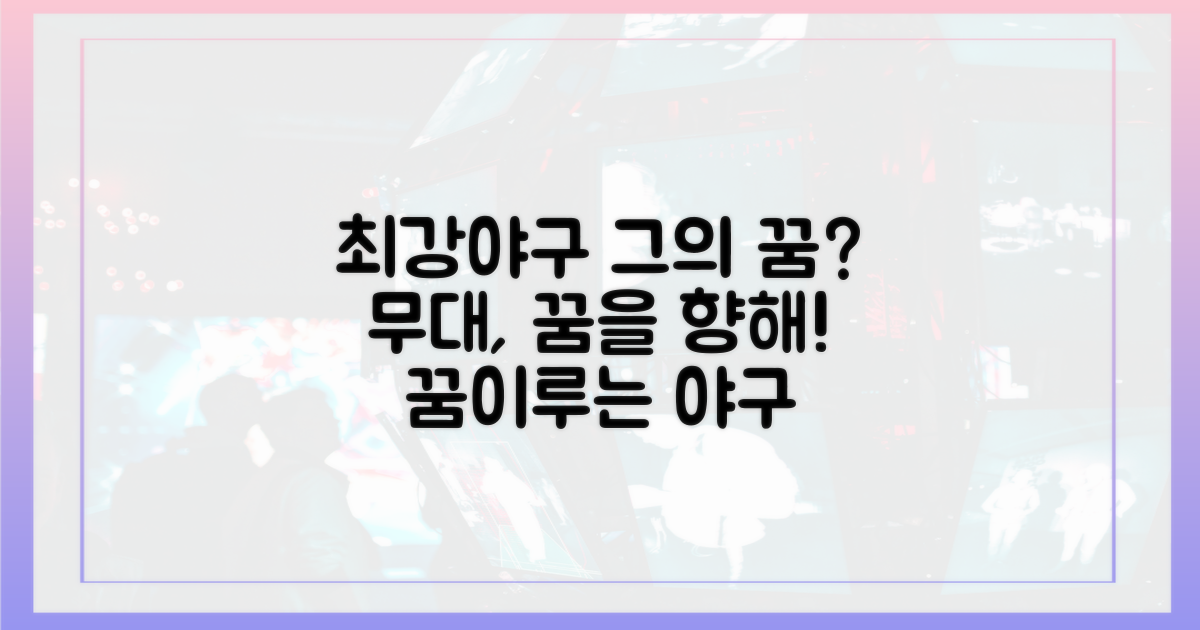 최강야구, 그의 꿈을 이룰 무대?