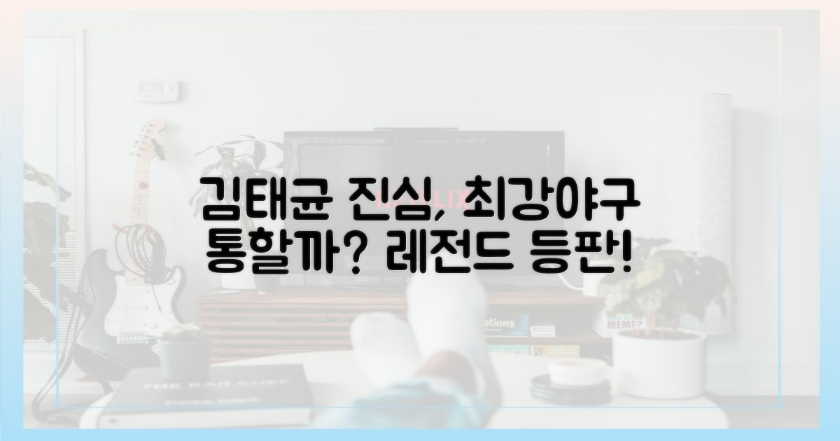 김태균의 진심, 최강야구에서 통할까?