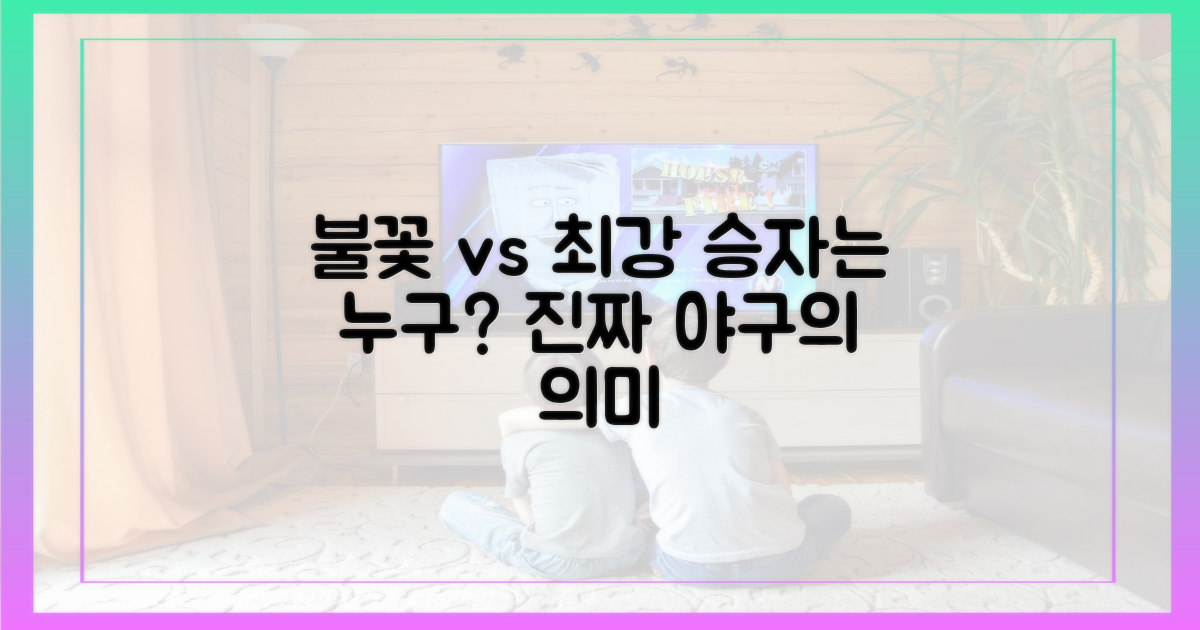 불꽃야구 아닌 최강야구, 선택의 의미는?