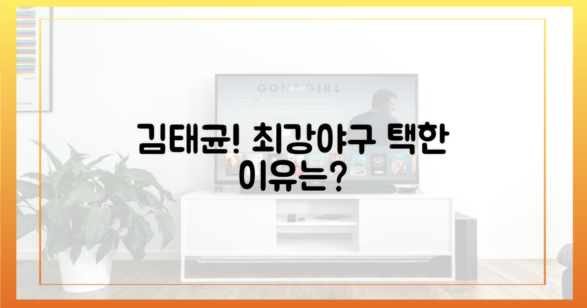 김태균, 최강야구 택한 이유는?
