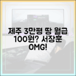 제주 3만평 총통, 월급 100원? 서장훈 놀라!