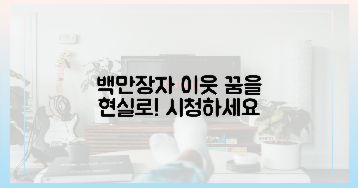 이웃집 백만장자' 시청하세요